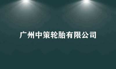 廣州中策輪胎倉(cāng)儲(chǔ)業(yè)的智慧升級(jí)之路